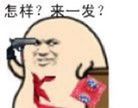 怎样？来一发？