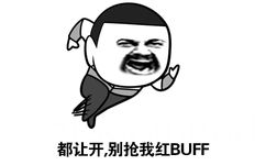 都让开别抢我红BUFF