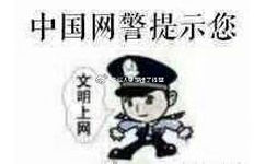 中国网警提示您