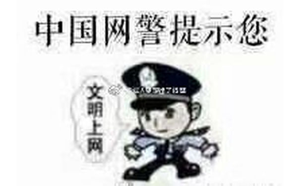 中国网警提示您