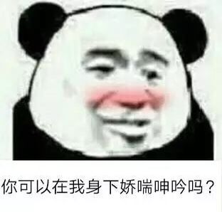 你可以在我身下娇喘呻吟吗？