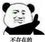 不存在的