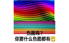 色图吗？你要什么色图都有