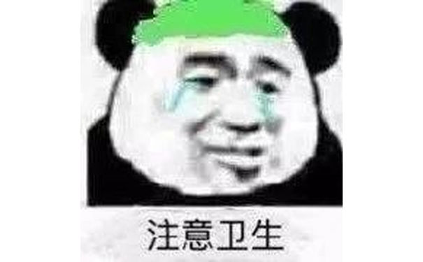 注意卫生