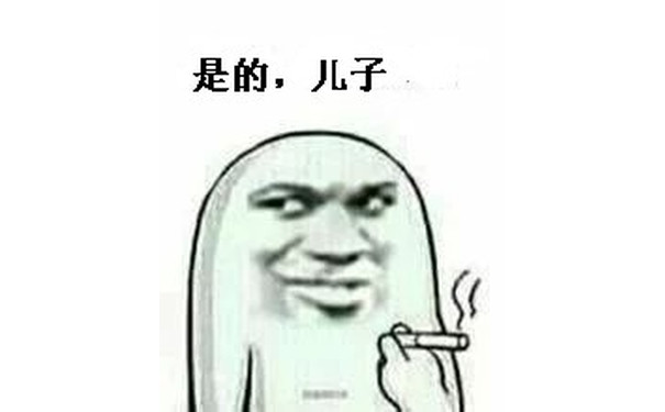 是的，儿子