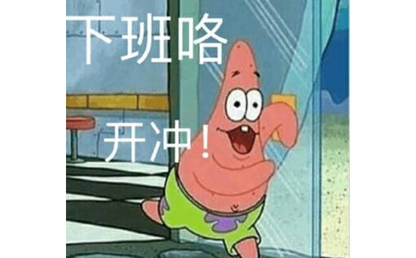 下班咯，开冲！