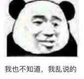 我也不知道，我乱说的