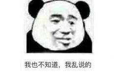 我也不知道，我乱说的