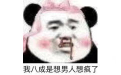 我八成是想男人想疯了