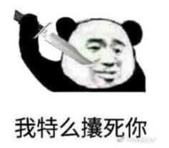 我特么攮死你