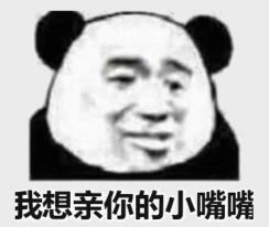 我想亲你的小嘴嘴