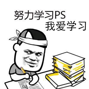 努力学习PS，我爱学习