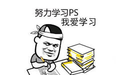 努力学习PS，我爱学习