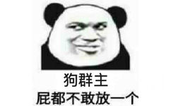 狗群主屁都不敢放一个