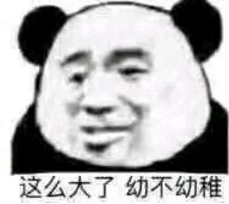 这么大了，幼不幼稚