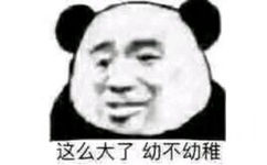 这么大了，幼不幼稚