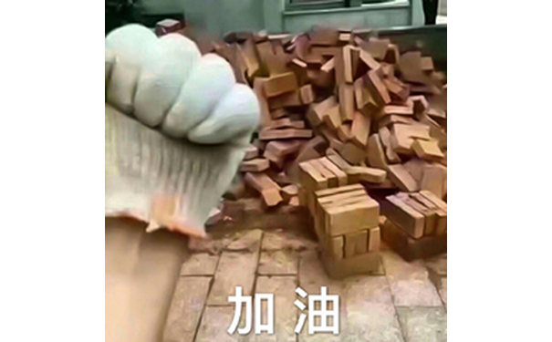 加油