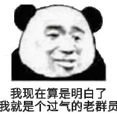 我现在算是明白了，我就是个过气的老群员