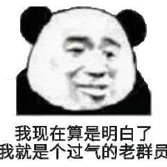 我现在算是明白了，我就是个过气的老群员