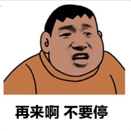 再来啊不要停