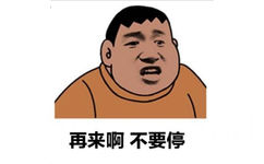 再来啊不要停