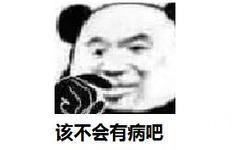 该不会有病吧