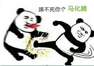 踢不死你个马化腾