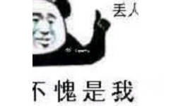 不愧是我