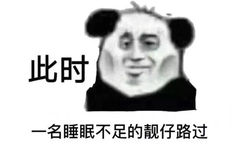 此时一名睡眠不足的靓仔路过