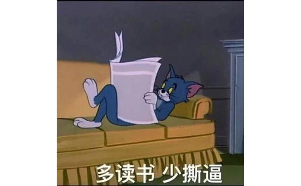 多读书少撕逼