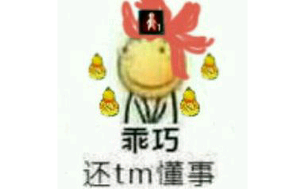 乖巧还tm懂事