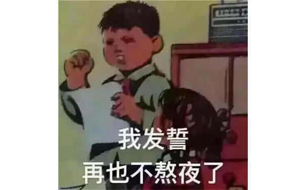 我发誓再也不熬夜了