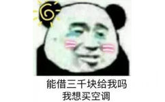 能借三千块给我吗我想买空调