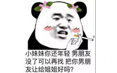 小妹妹你还年轻，男朋友没了可以再找，把你男朋友让给姐姐好吗？