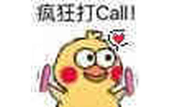 疯狂打call