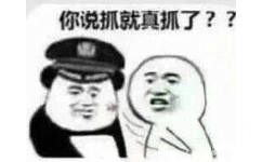 你说抓就真抓了？