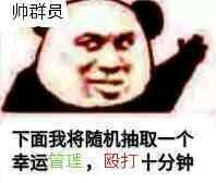 帅群员