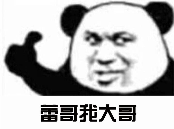 蕾哥我大哥