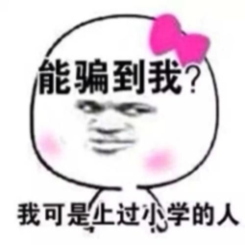 我可是上过小学的人