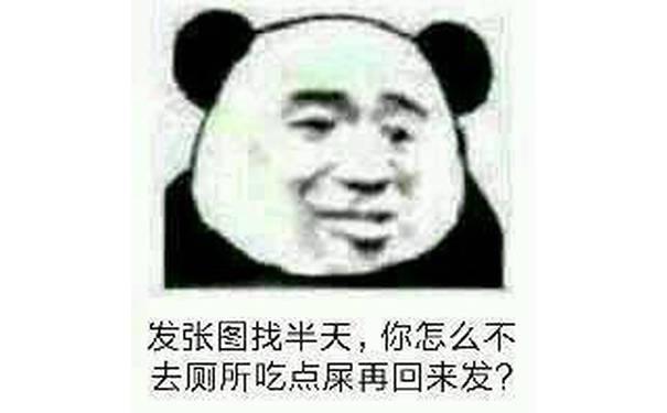 发张图找半天，你怎么不去厕所吃点屎再回来发？