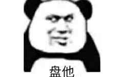 盘他