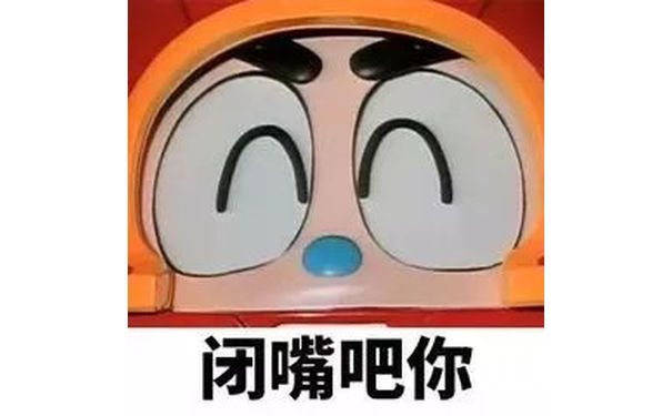 闭嘴吧你