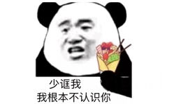 少诓我，我根本不认识你