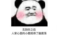 见到你之后，人家心里的小鹿就得了脑震荡