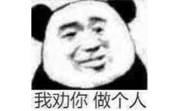 我劝你做个人