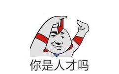 你是人才吗