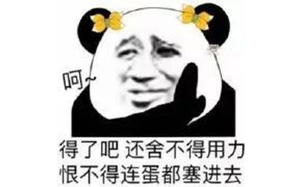 得了吧，还舍不得用力恨不得连蛋都塞进去