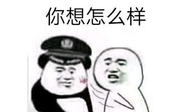 你想怎么样