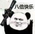 八倍快乐