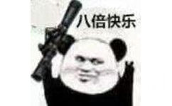 八倍快乐